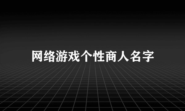 网络游戏个性商人名字