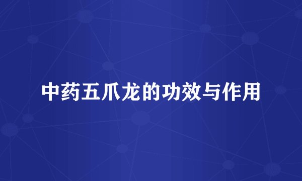 中药五爪龙的功效与作用