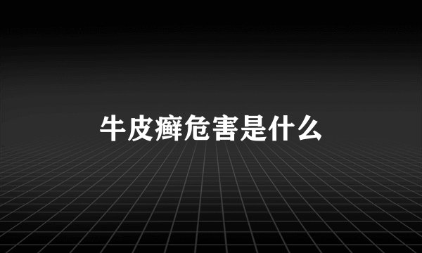 牛皮癣危害是什么