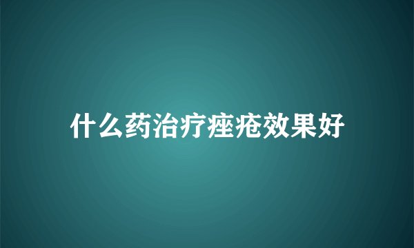 什么药治疗痤疮效果好