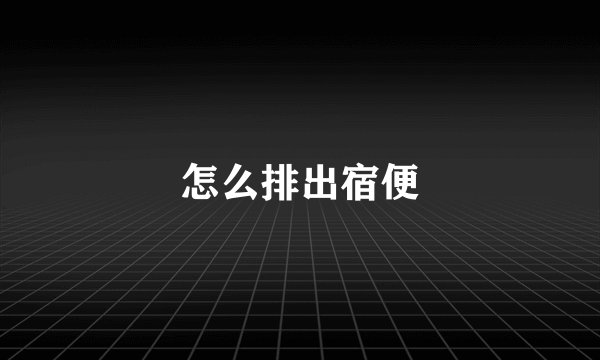 怎么排出宿便