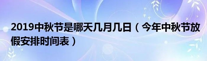 2019中秋节是哪天几月几日（今年中秋节放假安排时间表）