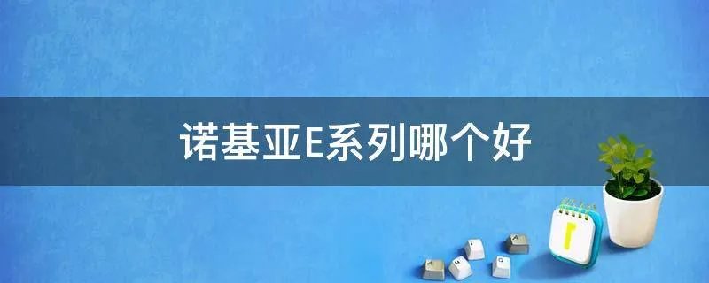 诺基亚E系列哪个好