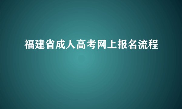 福建省成人高考网上报名流程