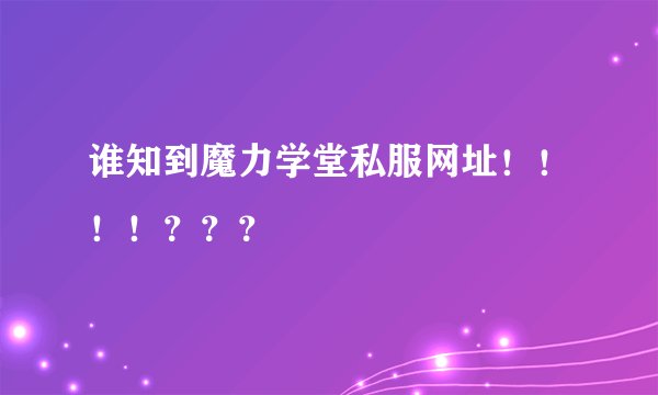 谁知到魔力学堂私服网址！！！！？？？