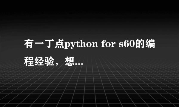 有一丁点python for s60的编程经验，想学C++，请各位推荐下入门书籍