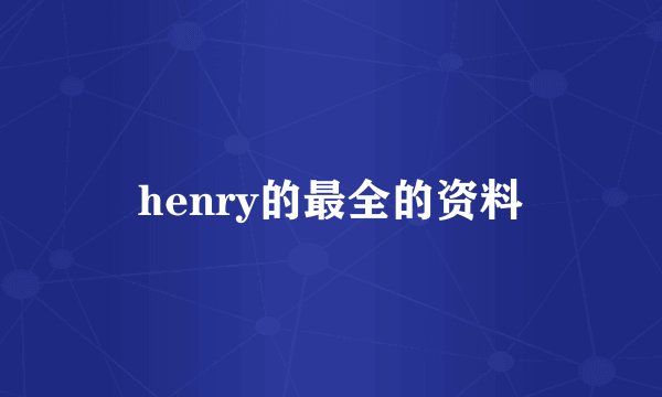 henry的最全的资料