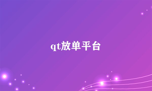 qt放单平台