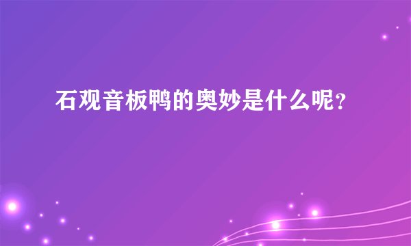 石观音板鸭的奥妙是什么呢？