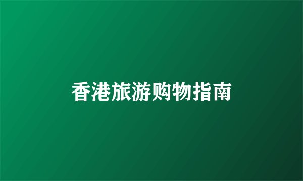 香港旅游购物指南