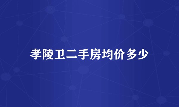 孝陵卫二手房均价多少