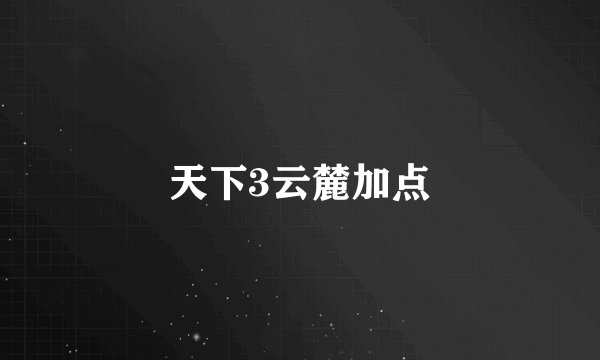 天下3云麓加点