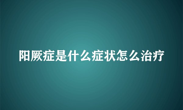 阳厥症是什么症状怎么治疗