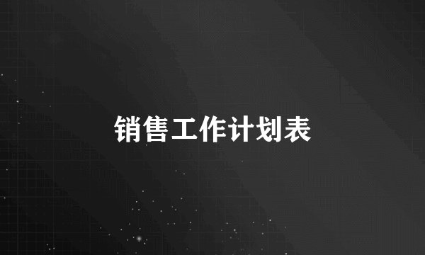 销售工作计划表