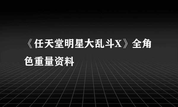 《任天堂明星大乱斗X》全角色重量资料