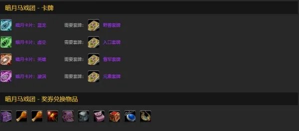 《魔兽世界》怀旧服暗月马戏团声望奖励物品大全