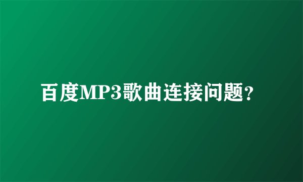 百度MP3歌曲连接问题？