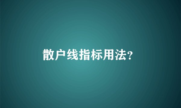 散户线指标用法？