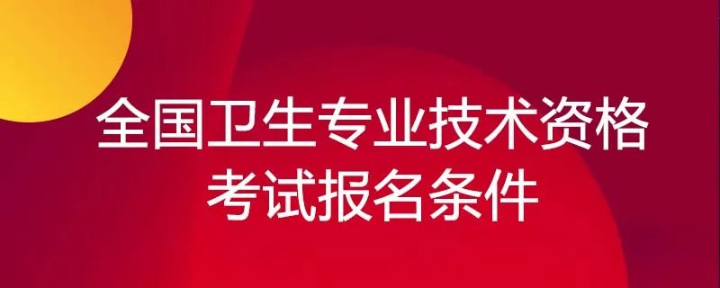 全国卫生专业技术资格考试报名条件