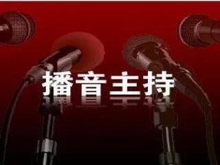 播音员主持人证怎么考？