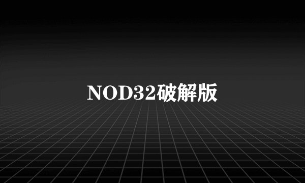 NOD32破解版