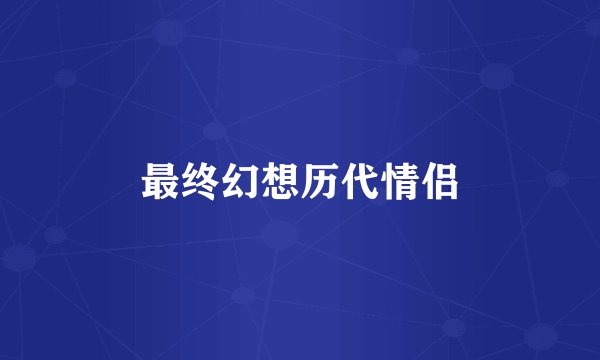 最终幻想历代情侣