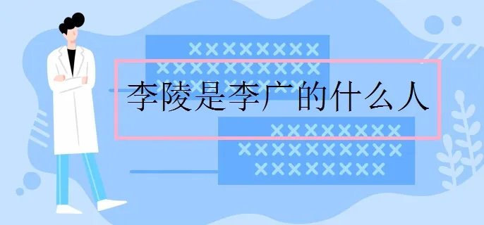 李陵是李广的什么人