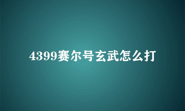 4399赛尔号玄武怎么打