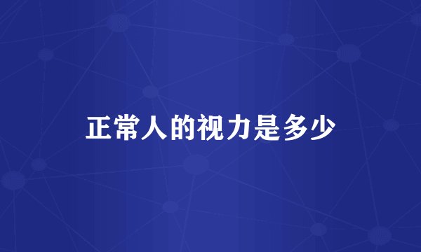 正常人的视力是多少