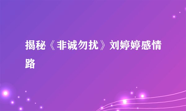 揭秘《非诚勿扰》刘婷婷感情路