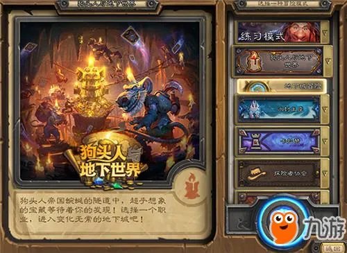 狗头人与地下世界冒险攻略 《炉石传说》狗头人冒险怎么玩