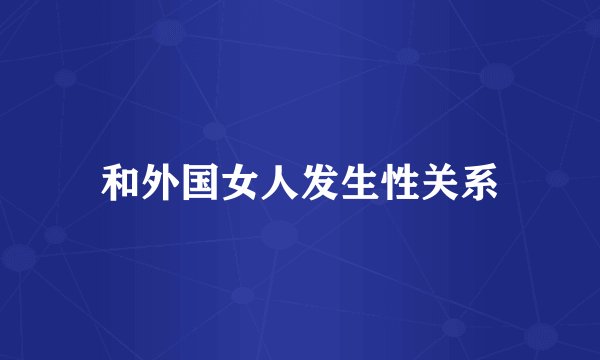 和外国女人发生性关系