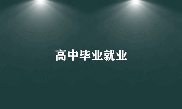 高中毕业就业