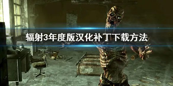 《辐射3年度版》汉化补丁怎么用？汉化补丁安装下载地址