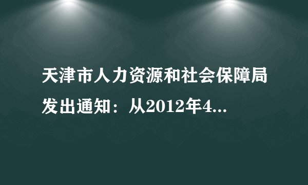 天津市人力资源和社会保障局发出通知：从2012年4月1日起天津市最低工资标准由每月1160元、每小时6.7元，调整为每月1310元、每小时7.5元。本次调整全市最低工资标准，表明天津市政府（　　）①提高居民收入在国民收入再分配中的比重②发挥财政作用，完善社会保障体系③改善民生，提高低收入者的收入水平④提高劳动报酬在初次分配中的比重。A.①②B.②④C.②③D.③④