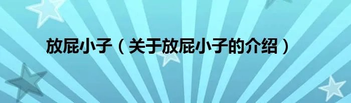 放屁小子（关于放屁小子的介绍）