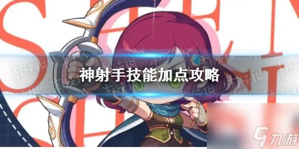 《冒险岛枫之传说》神射手技能加点攻略