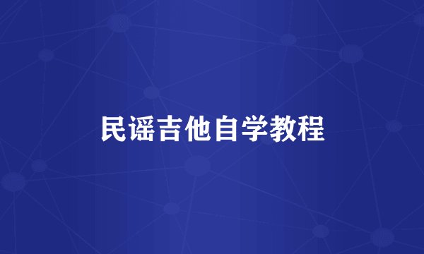 民谣吉他自学教程