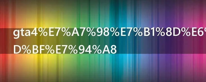 gta4秘籍怎么使用