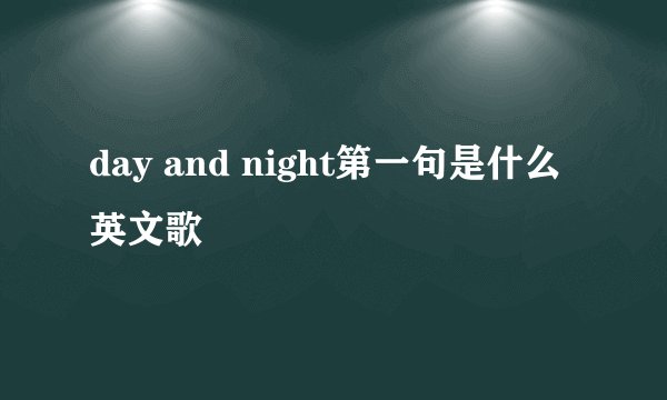 day and night第一句是什么英文歌