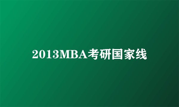 2013MBA考研国家线