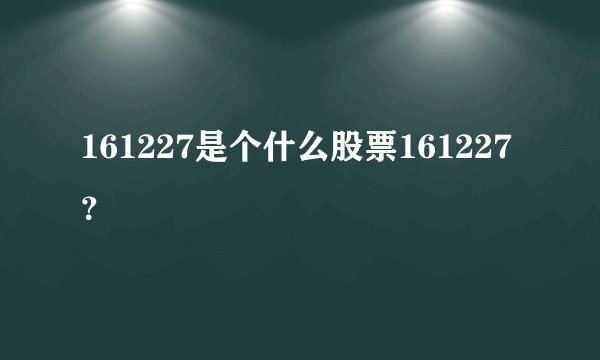 161227是个什么股票161227？