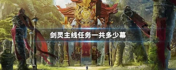 剑灵主线任务一共多少幕