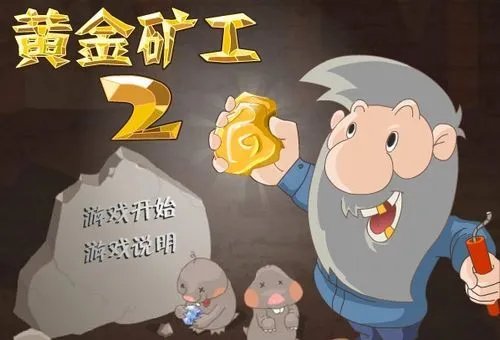老头挖金子怎么玩
