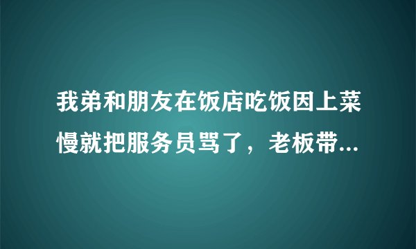 我弟和朋友在饭店吃饭因上菜慢就把服务员骂了，老板带人把他俩打跑了，二人总感觉委屈就二次来到饭店想找老板理论，可是让老板带人给打了，就打电话找来二个人帮忙，四个人都被打了，二个鉴定轻微伤，对方一个轻伤，一个轻微伤，公安局以刑讯滋事把四个人都羁押了，请问能定上刑讯滋事吗？谢谢！很急很急！万分感谢！