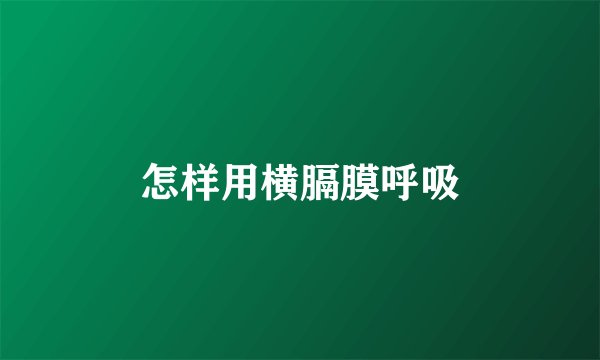 怎样用横膈膜呼吸