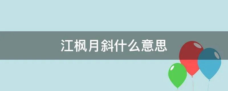 江枫月斜什么意思