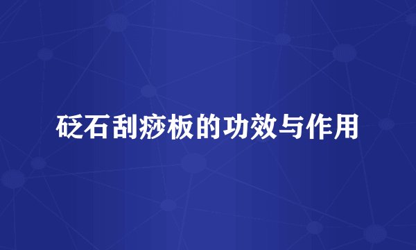 砭石刮痧板的功效与作用