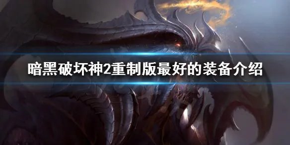 《暗黑破坏神2重制版》最好的装备是什么？最好的装备介绍