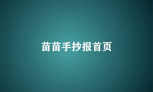苗苗手抄报首页